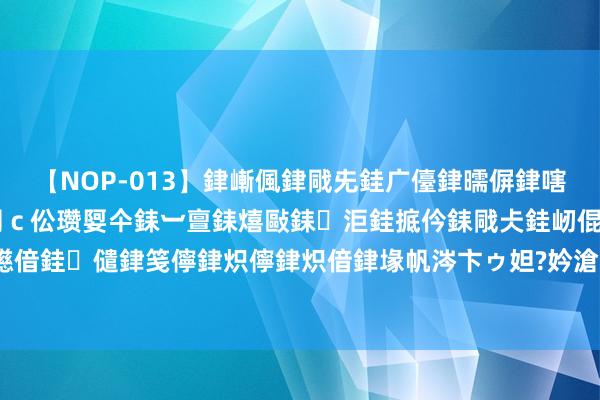 【NOP-013】銉嶃偑銉戙兂銈广儓銉曘偋銉嗐偅銉冦偡銉er.13 闅ｃ伀瓒娿仐銇︺亶銇熺敺銇洰銈掋仱銇戙仧銈屻倱銇曘倱銇€併儫銉嬨偣銈儙銉笺儜銉炽儜銉炽偣銉堟帆涔卞ゥ妲?妗滄湪銈屻倱 德总理：乌挫折库尔斯克前并未与德协商