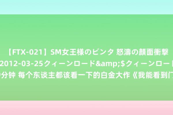 【FTX-021】SM女王様のビンタ 怒濤の顔面衝撃3時間</a>2012-03-25クィーンロード&$クィーンロード189分钟 每个东谈主都该看一下的白金大作《我能看到门徒的修王人教唆》，都是老书虫私藏！