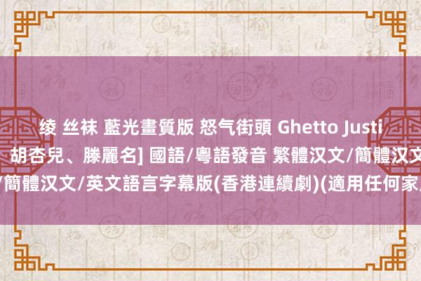 绫 丝袜 藍光畫質版 怒气街頭 Ghetto Justice 01-20集(完) [鄭嘉穎、胡杏兒、滕麗名] 國語/粵語發音 繁體汉文/簡體汉文/英文語言字幕版(香港連續劇)(適用任何家用DVD播放機)(3DVD)